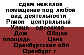 сдам нежилое помещение под любой вид деятельности › Район ­ центральный › Улица ­ одесская  › Дом ­ 111 › Общая площадь ­ 20 › Цена ­ 8 000 - Оренбургская обл., Оренбург г. Недвижимость » Помещения аренда   